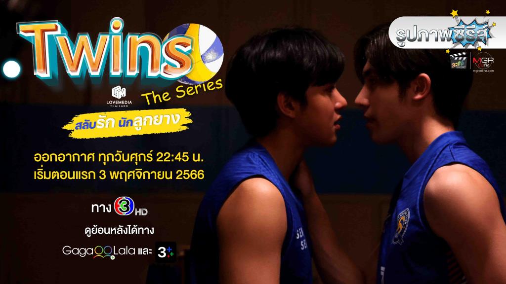 รูปภาพ  “TWINS THE SERIES  สลับรัก นักลูกยาง”