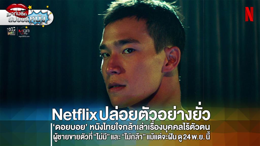 Netflix ปล่อยตัวอย่างยั่วๆ “ดอยบอย” หนังไทยใจกล้าที่เล่าเรื่องของบุคคลไร้ตัวตน ดูพร้อมกันทั่วโลก 24 พ.ย.