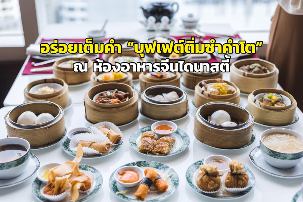 อร่อยเต็มคำ “บุฟเฟต์ติ่มซำคำโต” ณ ห้องอาหารจีนไดนาสตี้