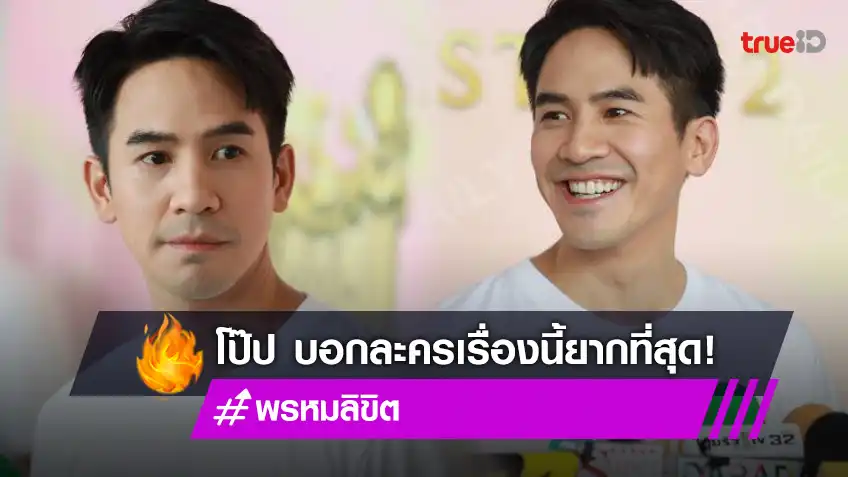 “โป๊ป ธนวรรธน์” เผยละครเรื่อง “พรหมลิขิต” ยากที่สุดตั้งแต่เล่นมา