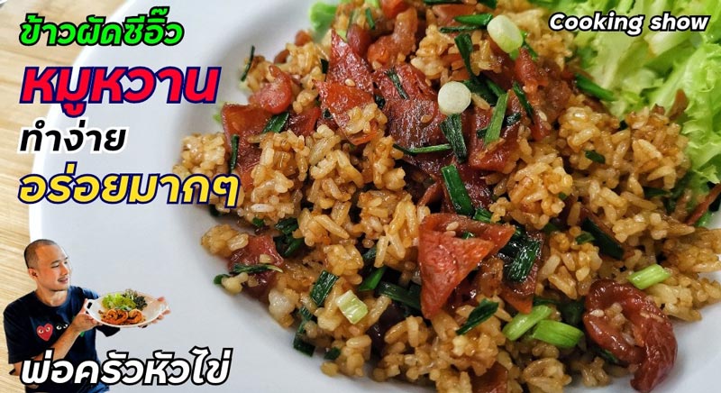 ข้าวผัดหมูหวาน เปลี่ยนหมูแผ่นให้เป็นเมนูอร่อยไม่น่าเบื่อ