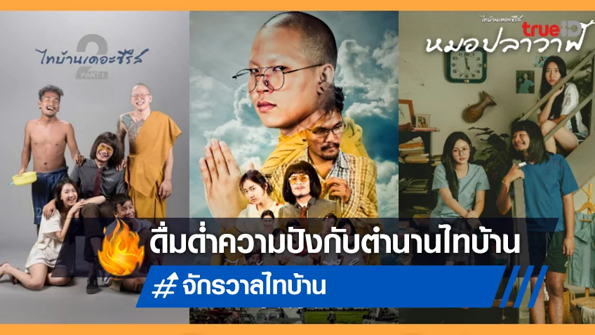 เปิด “3 โลกจักรวาลไทบ้านเดอะซีรีย์” ก่อนไปดูหนังสัปเหร่อที่ทรูโฟร์ยู ช่อง 24