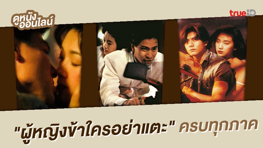 มัดรวม “ผู้หญิงข้าใครอย่าแตะ” เต็มอิ่มครบทุกภาค ที่ TrueID