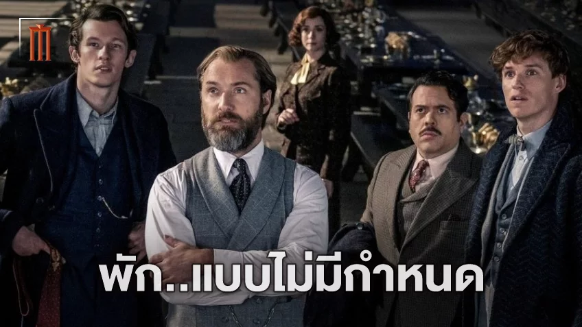 เดวิด เยตส์ ผู้กำกับขาประจำยืนยันเอง แฟรนไชส์ Fantastic Beasts จอดพักยาวไม่มีกำหนด