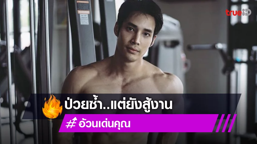 “เด่นคุณ” ป่วยไข้เลือดออกรอบ 3 แต่ไม่หยุดงาน ขอสู้ลุยรับละคร