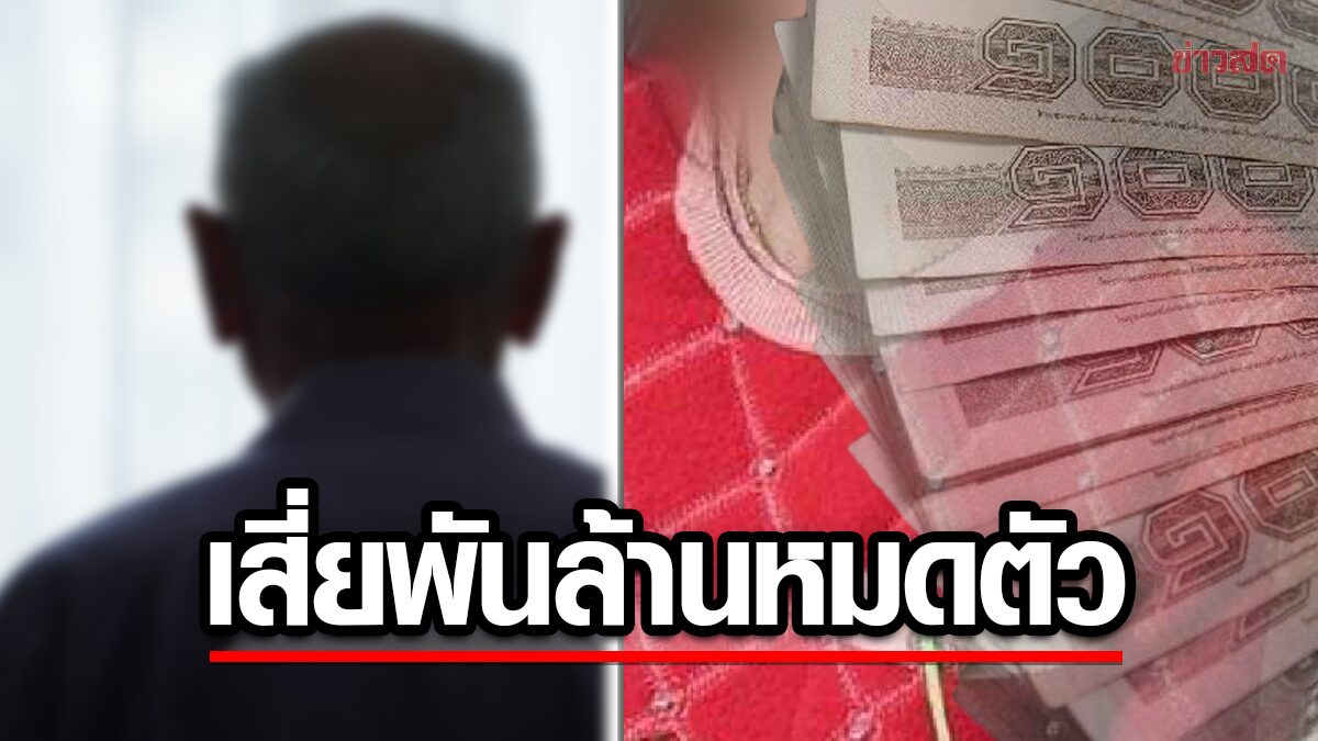 เสี่ย70 เปย์สาวนาน18ปี ให้รถหรู-เงินเดือนละแสน ถูกหลอกหมดพันล้าน