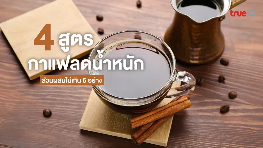 กาแฟอะไรช่วยลดน้ำหนัก? 4 สูตรกาแฟลดน้ำหนัก ส่วนผสมไม่เกิน 5 อย่าง