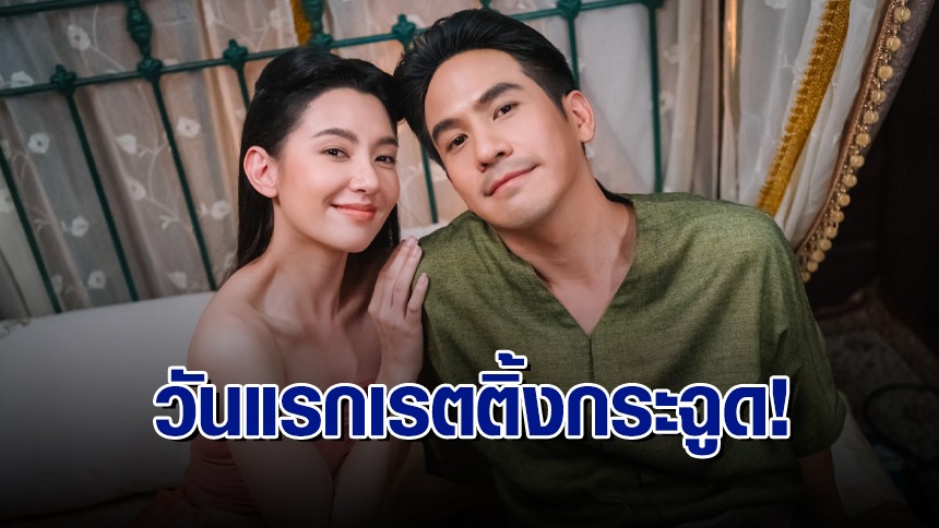 เปิดตัวสุดปัง! ละคร “พรหมลิขิต” ตอนแรก ขึ้นเทรนด์อันดับ 1 เรตติ้งทะลุ 6