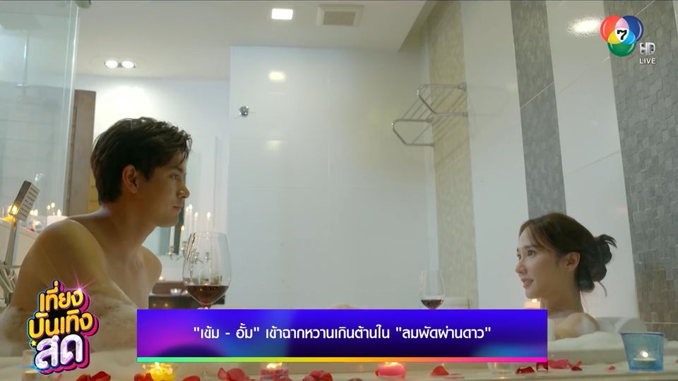 ข่าวเข้ม – อั้ม เข้าฉากหวานเกินต้าน ในละคร ลมพัดผ่านดาว