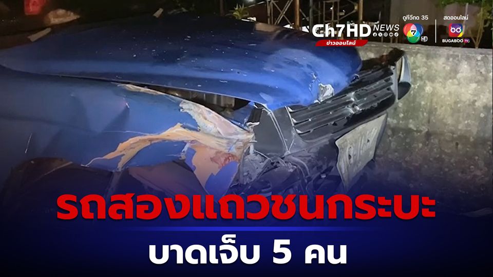 ข่าวรถสองแถวชนรถกระบะที่จอดอยู่ข้างทางบาดเจ็บ 5 คน อ้างมองไม่เห็น