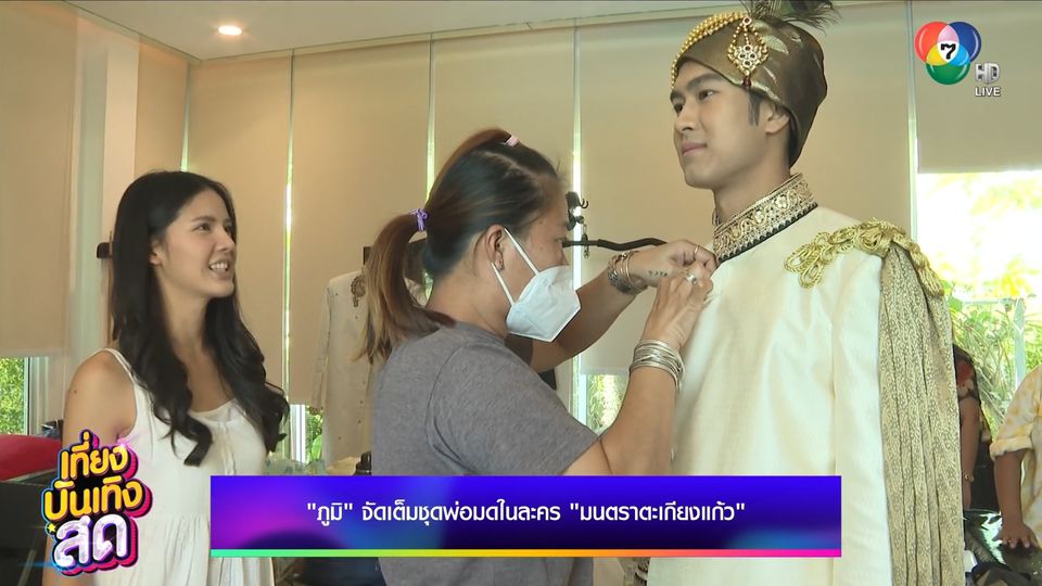 ข่าวภูมิ เกียรติภูมิ จัดเต็มชุดพ่อมดในละคร มนตราตะเกียงแก้ว