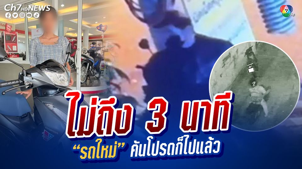 ข่าวสาวสุดเซ็ง! จอดรถไปต้มมาม่า ไม่ถึง 3 นาที โดนโจรขโมยหนีหาย