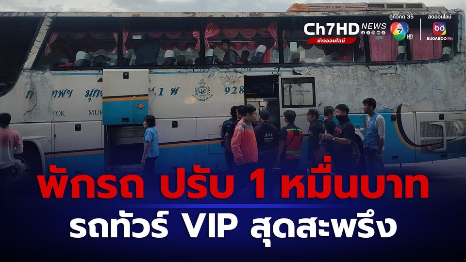 ข่าวบขส.สั่งพักรถ ปรับ 1 หมื่นบาท รถทัวร์ VIP สภาพทรุดโทรม