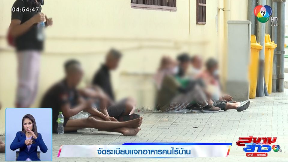 ข่าวจัดระเบียบแจกอาหารคนไร้บ้าน