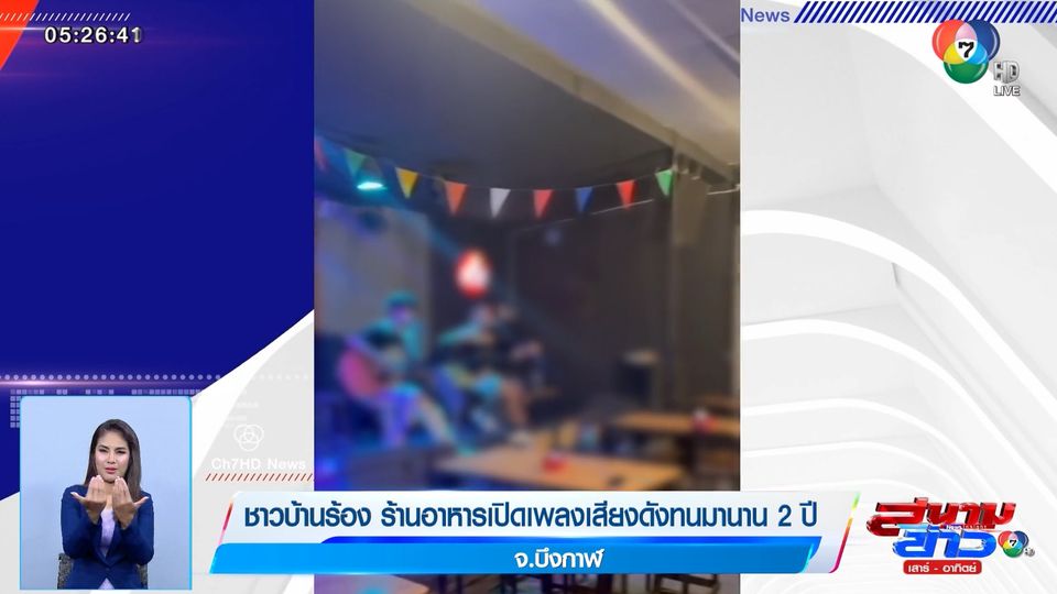 ข่าวชาวบ้านร้อง ร้านอาหารเปิดเพลงเสียงดังทนมานาน 2 ปี จ.บึงกาฬ