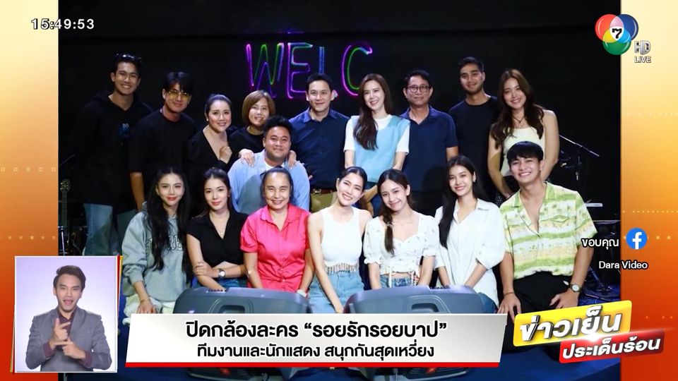 ข่าวปิดกล้องละคร รอยรักรอยบาป ทีมงานและนักแสดง สนุกกันสุดเหวี่ยง