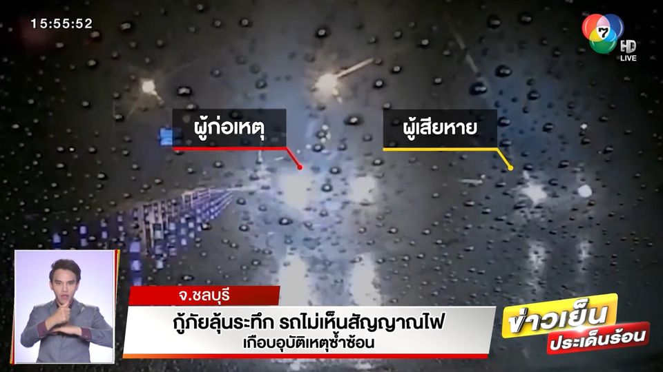 ข่าวกู้ภัยลุ้นระทึก รถไม่เห็นสัญญาณไฟ เกือบอุบัติเหตุซ้ำซ้อน จ.ชลบุรี