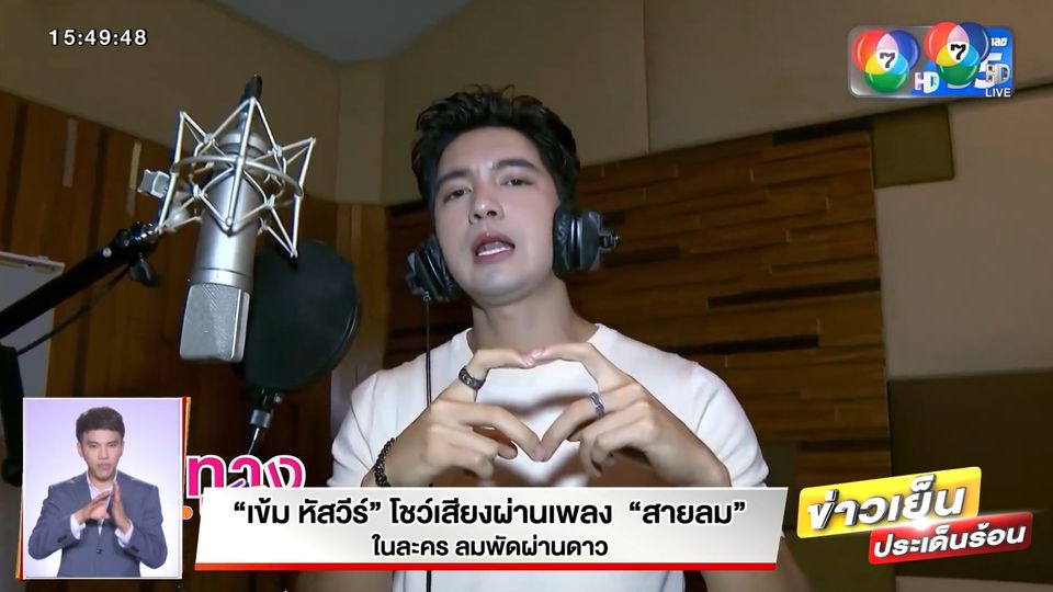 ข่าวเข้ม หัสวีร์ โชว์เสียงผ่านเพลง สายลม ในละครลมพัดผ่านดาว