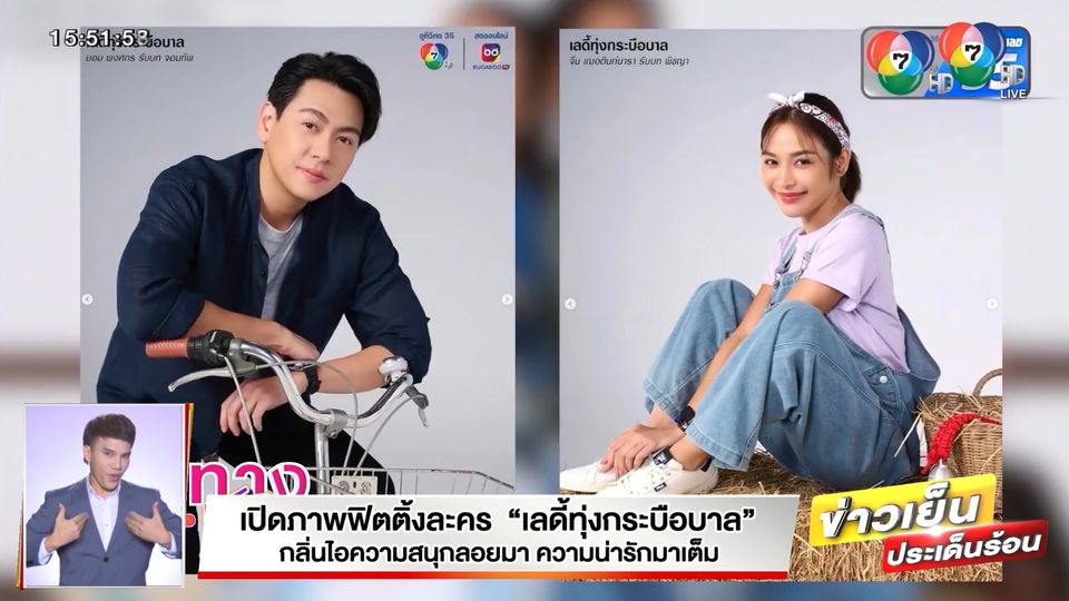 ข่าวเปิดภาพฟิตติงละคร เลดี้ทุ่งกระบือบาล กลิ่นไอความสนุกลอยมา ความน่ารักมาเต็ม