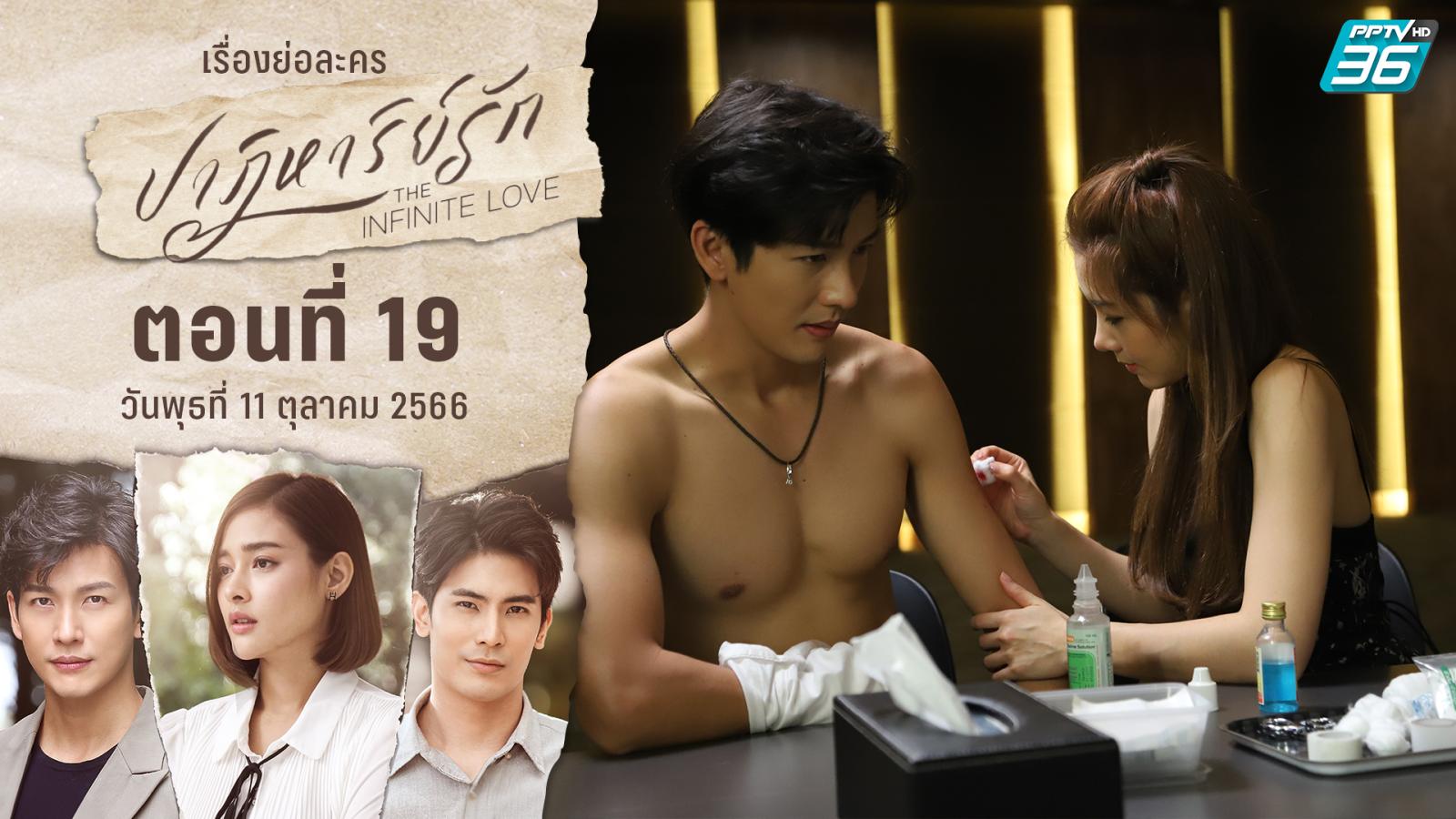ปาฏิหาริย์รัก:เรื่องย่อละคร “ปาฏิหาริย์รัก” ตอน 19 | 11 ตุลาคม 2566 เวลา 22.00 น. ทาง PPTV HD 36