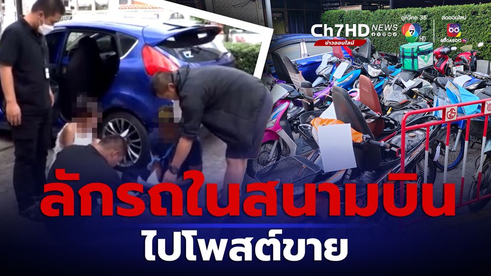 ข่าวแก๊งลักรถในสนามบินถูกรวบพร้อมของกลาง 15 คัน