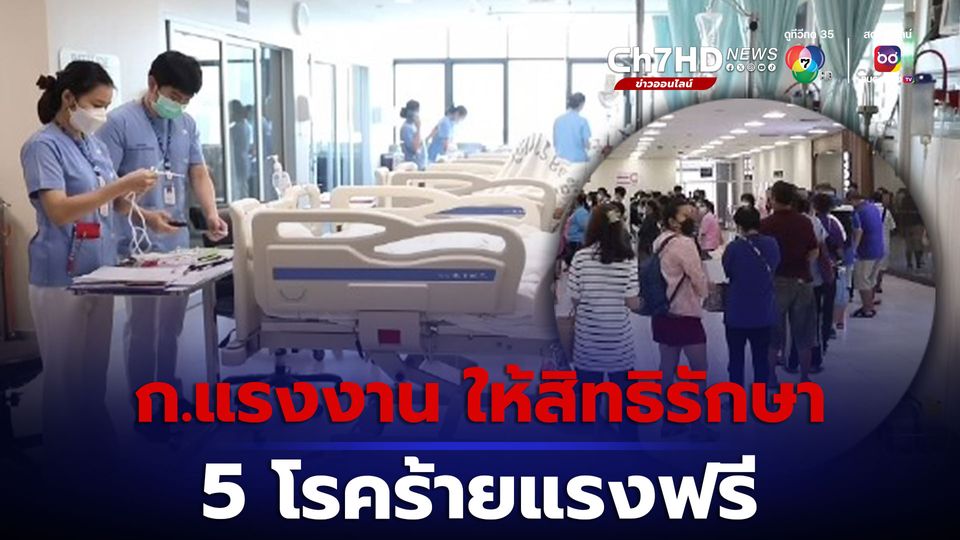 ข่าวกระทรวงแรงงานให้สิทธิการรักษา 5 โรคร้ายแรงฟรี ขยายไปยัง 74 สถานพยาบาลทั่วประเทศ