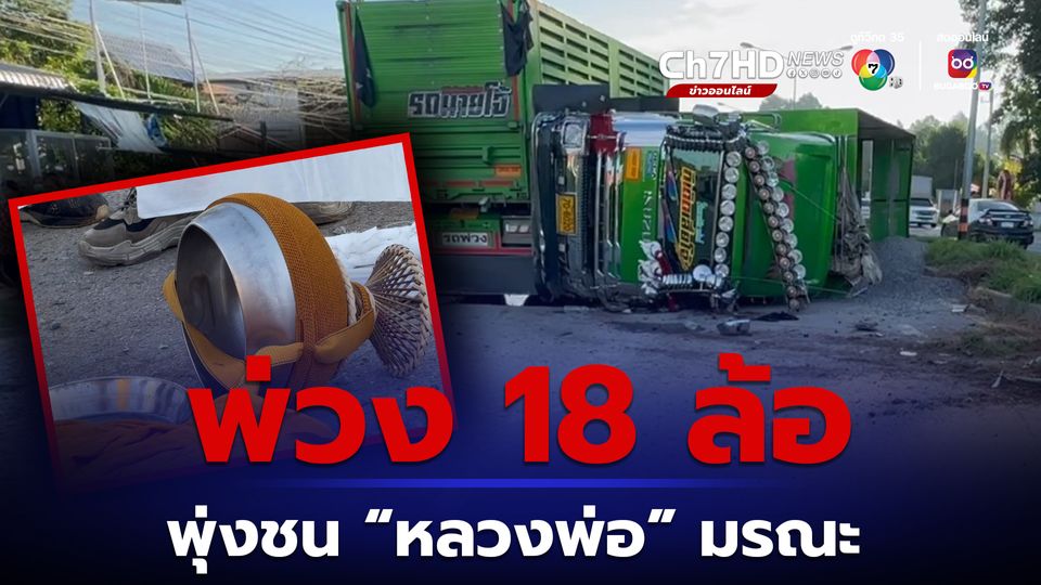 ข่าวรถพ่วง 18 ล้อเสียหลักชนหลวงพ่อมรณภาพขณะบิณฑบาตร