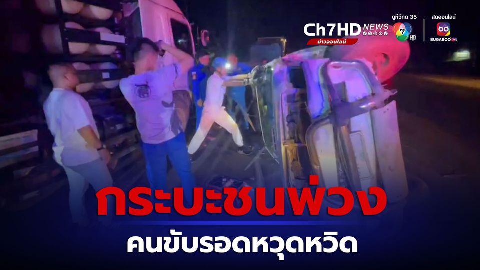 ข่าวรอดหวุดหวิด กระบะชนรถพ่วง ขณะที่จอดรอเติมก๊าซ จนรถพลิกคว่ำ
