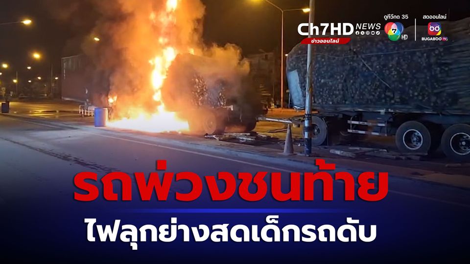 ข่าวรถพ่วงชนท้ายรถเทรลเลอร์จอดข้างทาง ไฟลุกคลอกเด็กรถดับ