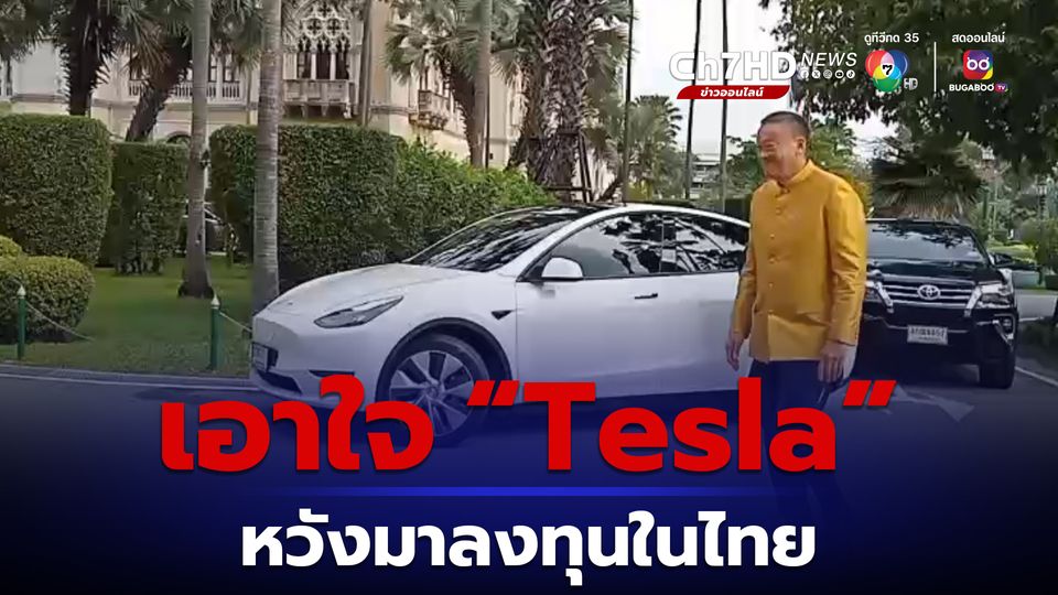 ข่าวนายกฯ เอาใจ  “Tesla”  หยอด ดีกว่ารถประจำตำแหน่ง