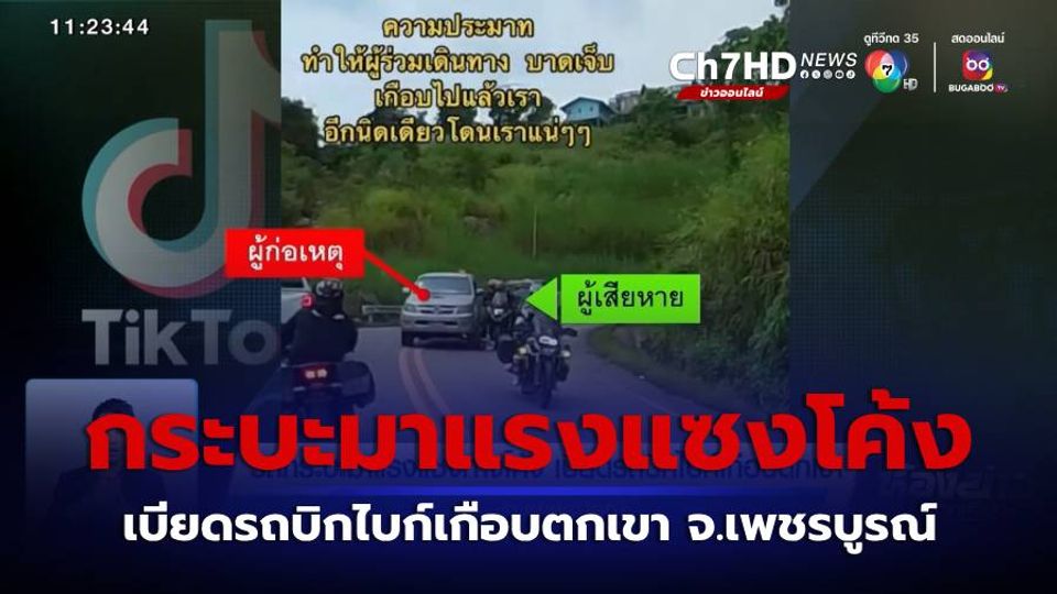 ข่าวรถกระบะมาแรงแซงทางโค้ง เบียดรถบิกไบก์เกือบตกเขา จ.เพชรบูรณ์