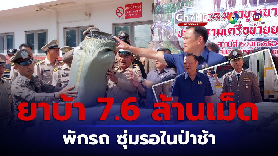 ข่าวแพร่ยึดยาบ้า 7.6 ล้านเม็ด พักรถจอดซุ่มรอในป่าช้า อนุทินบินด่วนลงพื้นที่