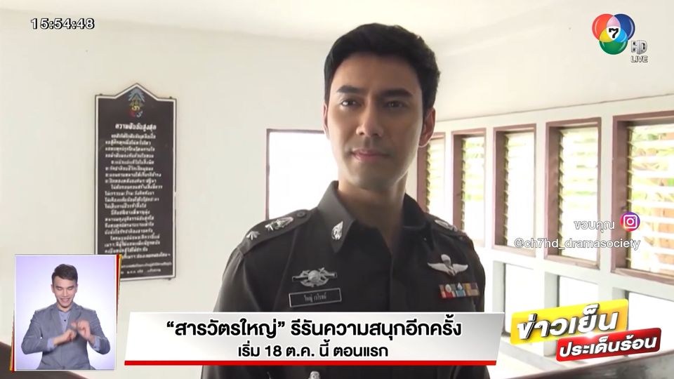 ข่าวสารวัตรใหญ่  รีรันความสนุกอีกครั้ง เริ่ม 18 ต.ค.นี้ ตอนแรก