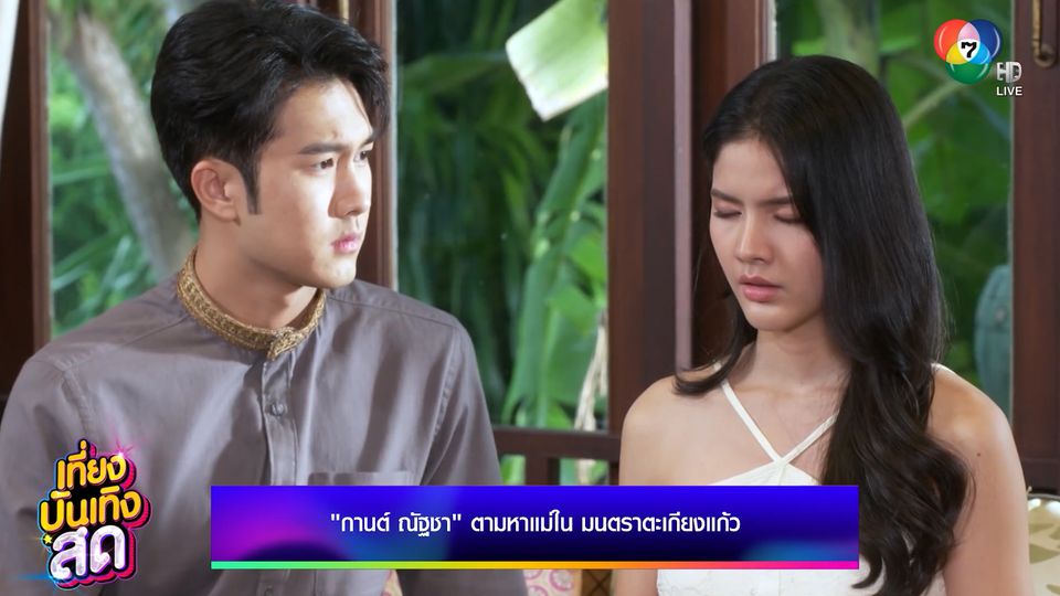 กานต์ ณัฐชา ตามหาแม่ ในละคร มนตราตะเกียงแก้ว