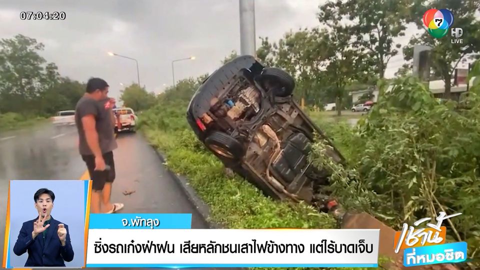 ข่าวซิ่งรถเก๋งฝ่าฝน เสียหลักชนเสาไฟข้างทาง แต่ไร้บาดเจ็บ จ.พัทลุง