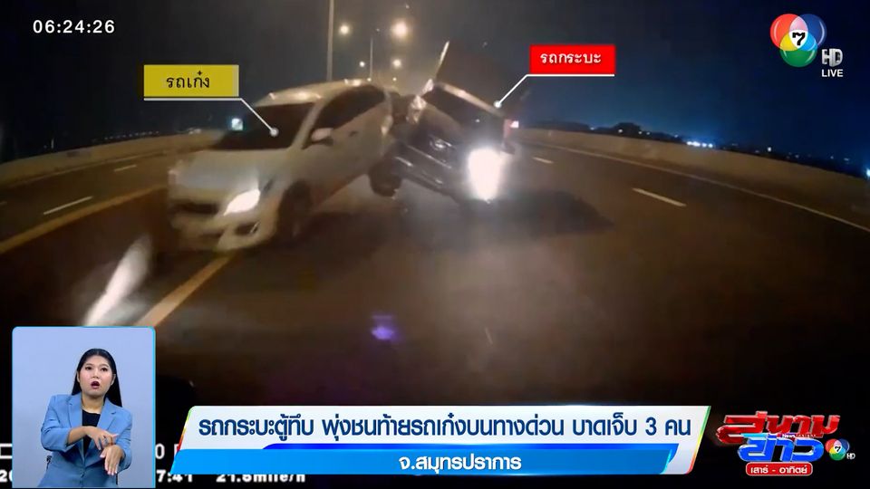 ข่าวรถกระบะตู้ทึบ พุ่งชนท้ายรถเก๋งบนทางด่วน บาดเจ็บ 3 คน จ.สมุทรปราการ