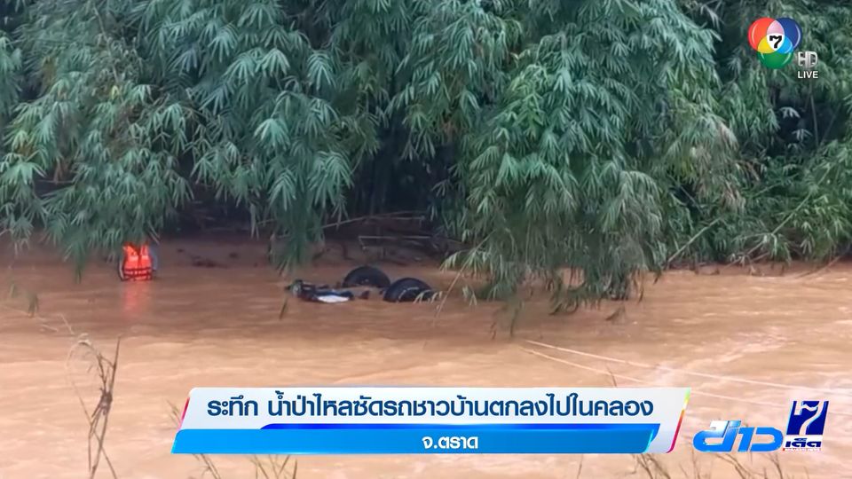ข่าวระทึก น้ำป่าไหลซัดรถชาวบ้านตกลงไปในคลอง จ.ตราด