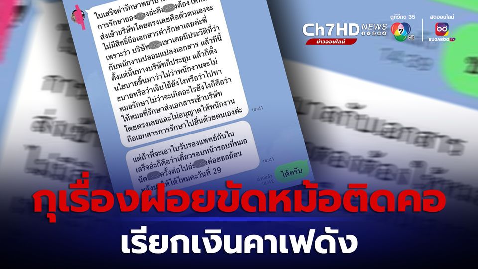 ข่าวคาเฟ่ดัง เตือนภัยระวังมิจฉาชีพกุเรื่องฝอยขัดหม้อติดคอ เรียกเงินค่ารักษา