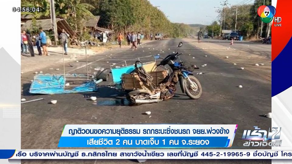 ข่าวญาติวอนขอความยุติธรรม รถกระบะซิ่งชนรถ จยย.พ่วงข้าง เสียชีวิต 2 คน บาดเจ็บ 1 คน จ.ระยอง