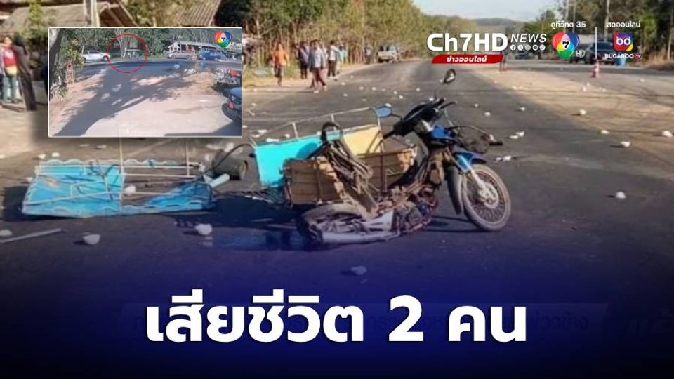 ญาติวอนขอความยุติธรรม รถกระบะซิ่งชนรถ จยย.พ่วงข้าง เสียชีวิต 2 คน บาดเจ็บ 1 คน จ.ระยอง