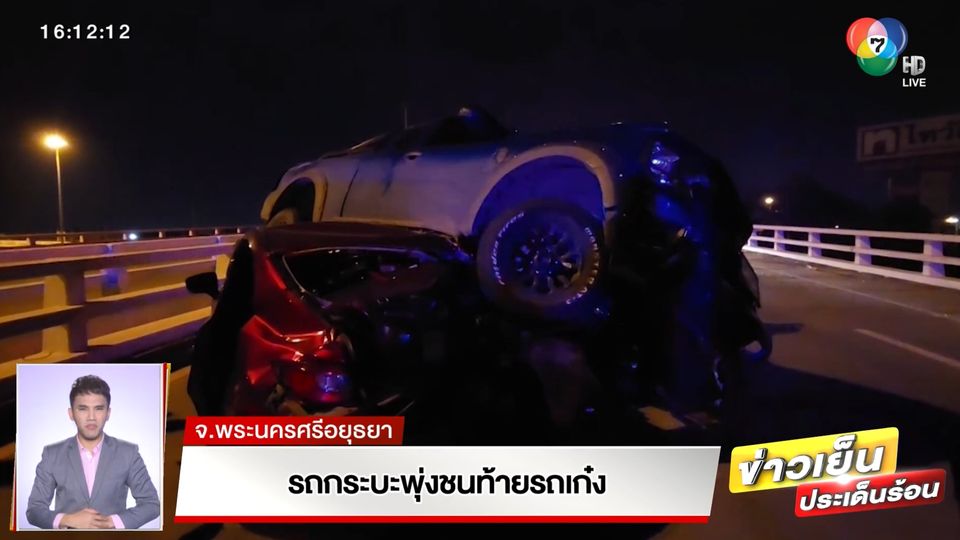 ข่าวรถกระบะพุ่งชนท้ายรถเก๋ง จ.พระนครศรีอยุธยา