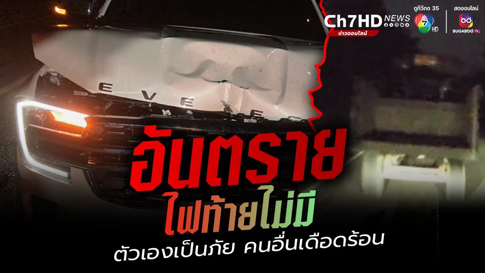 ข่าวอุทาหรณ์อุบัติเหตุ สุดอันตรายใช้รถไม่มีไฟท้ายตอนกลางคืน เป็นภัยให้ตัวเอง สร้างความเดือดร้อนให้คนอื่น