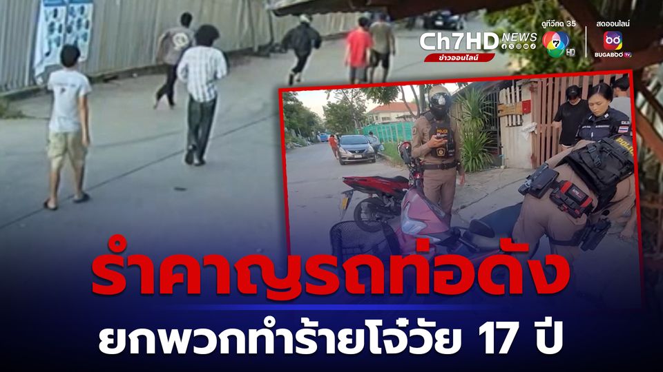 ข่าวรำคาญรถท่อดังประจำซอย ยกพวกไล่ทำร้ายโจ๋วัย 17 ปี บาดเจ็บ