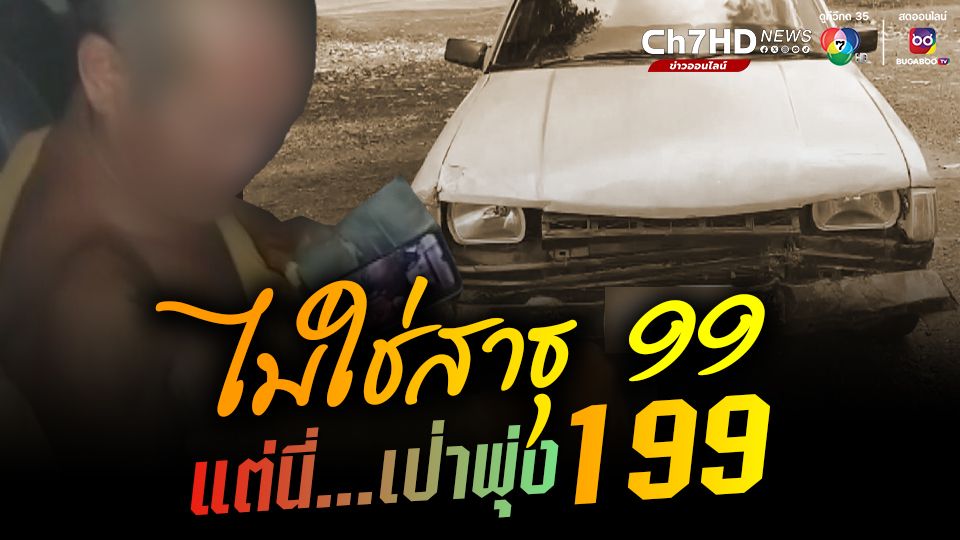 ข่าวสุดเอือม! พระเมา ขับเก๋งข้ามเลนชนรถครูหนุ่ม เป่าพุ่ง 199 มิลลิกรัมเปอร์เซ็นต์