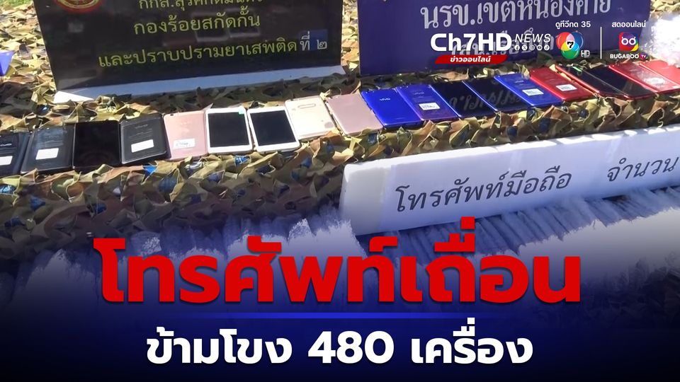 ข่าวบึงกาฬตรวจยึดโทรศัพท์เถื่อน 480 เครื่องข้ามมาจากฝั่งลาว