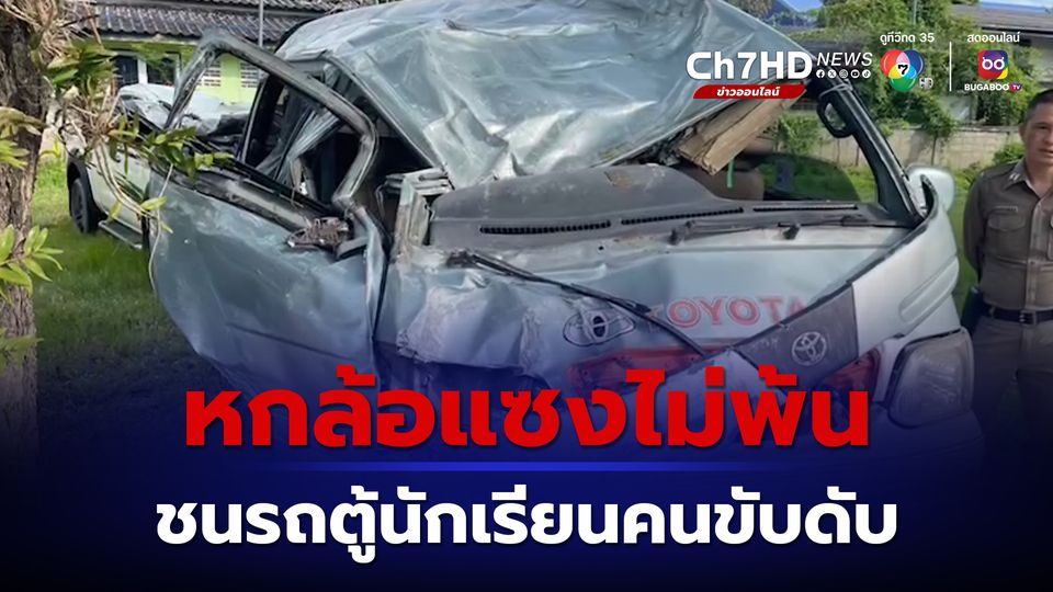 ข่าวแซงไม่พ้น รถบรรทุกหกล้อ ประสานงารถตู้นักเรียนคนขับดับคาที่