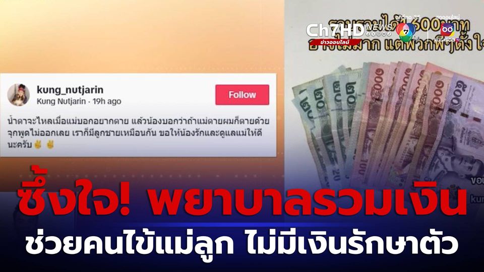 ข่าวโซเชียลซึ้งใจ! พยาบาลรวมเงินช่วยคนไข้