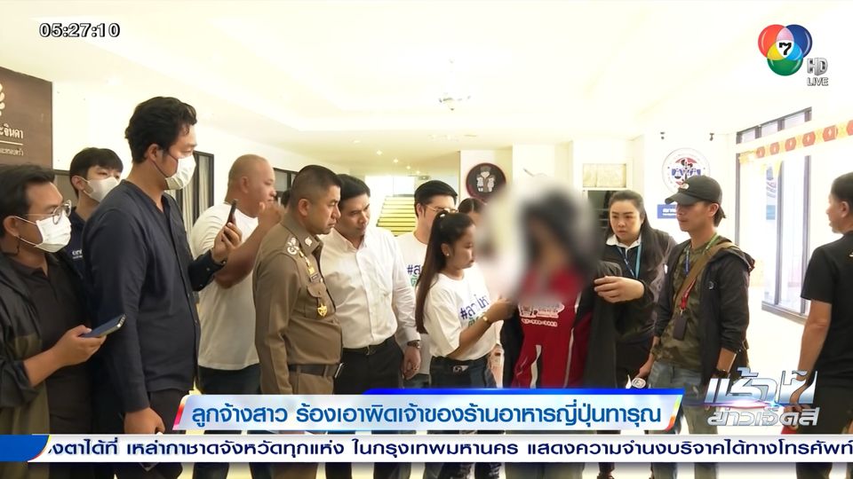ข่าวลูกจ้างสาว ร้องเอาผิดเจ้าของร้านอาหารญี่ปุ่นทารุณ