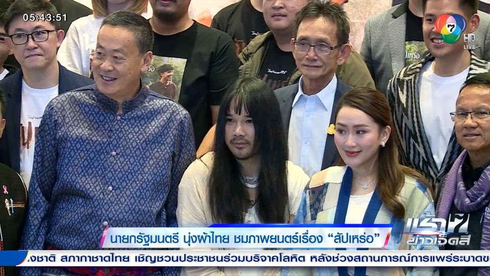 ข่าวนายกรัฐมนตรี นุ่งผ้าไทย ชมภาพยนตร์เรื่อง สัปเหร่อ