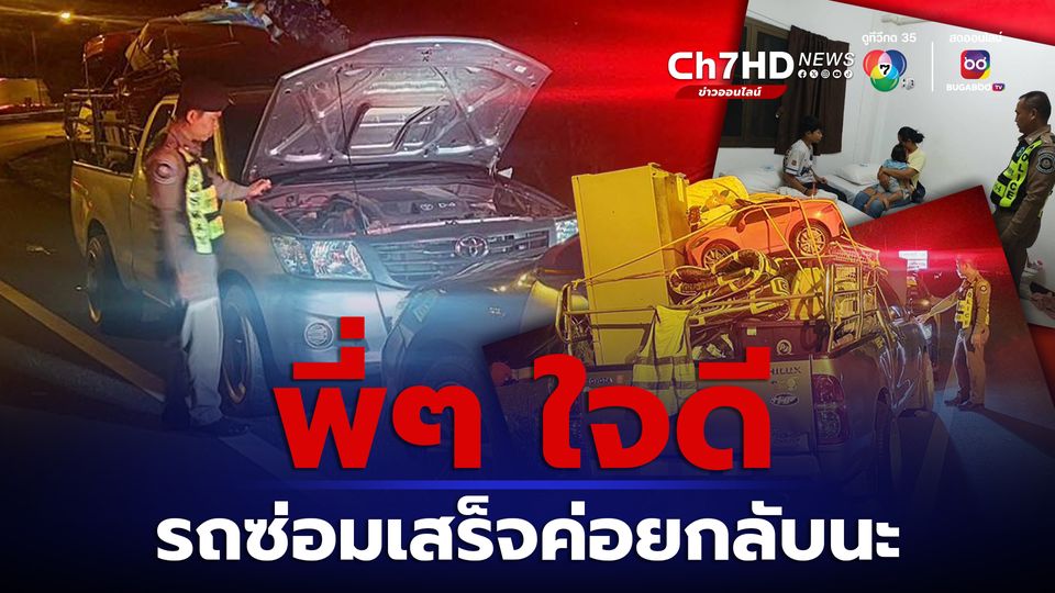 ข่าวชื่นชม ตร.ทางหลวง พบรถเสียจอดหลบข้างทาง ช่วยพาผู้หญิง-เด็ก มาพักคอย